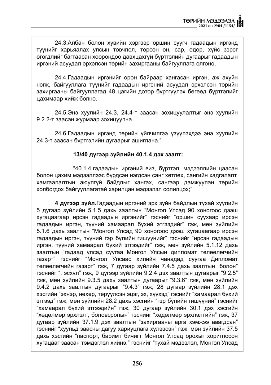 «Төрийн мэдээлэл» № 4, файлын 29-р хуудас
