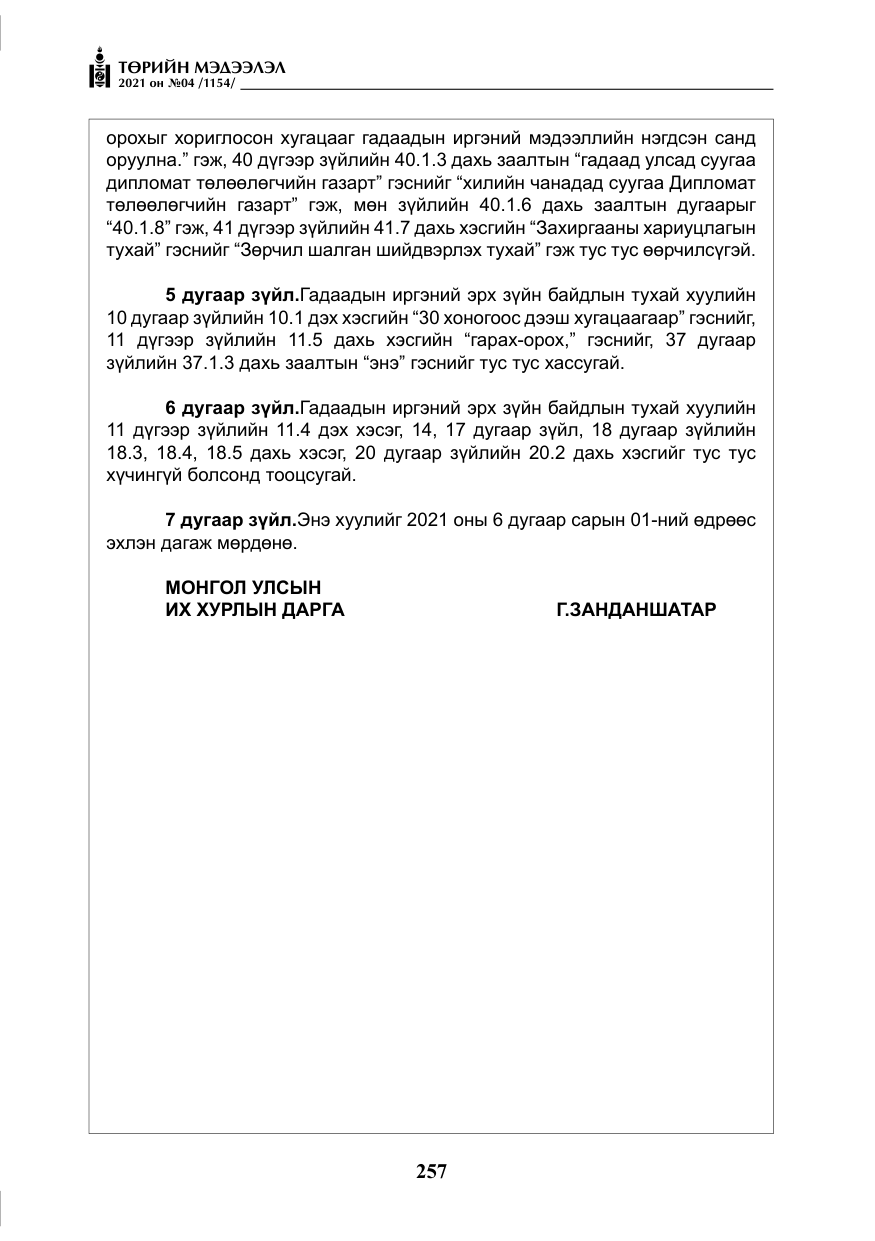 «Төрийн мэдээлэл» № 4, файлын 30-р хуудас