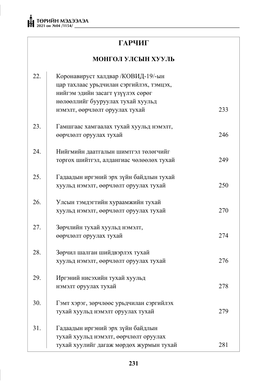 «Төрийн мэдээлэл» № 4, файлын 4-р хуудас