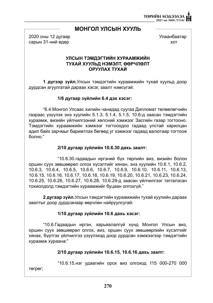«Төрийн мэдээлэл» № 4, файлын 43-р хуудас