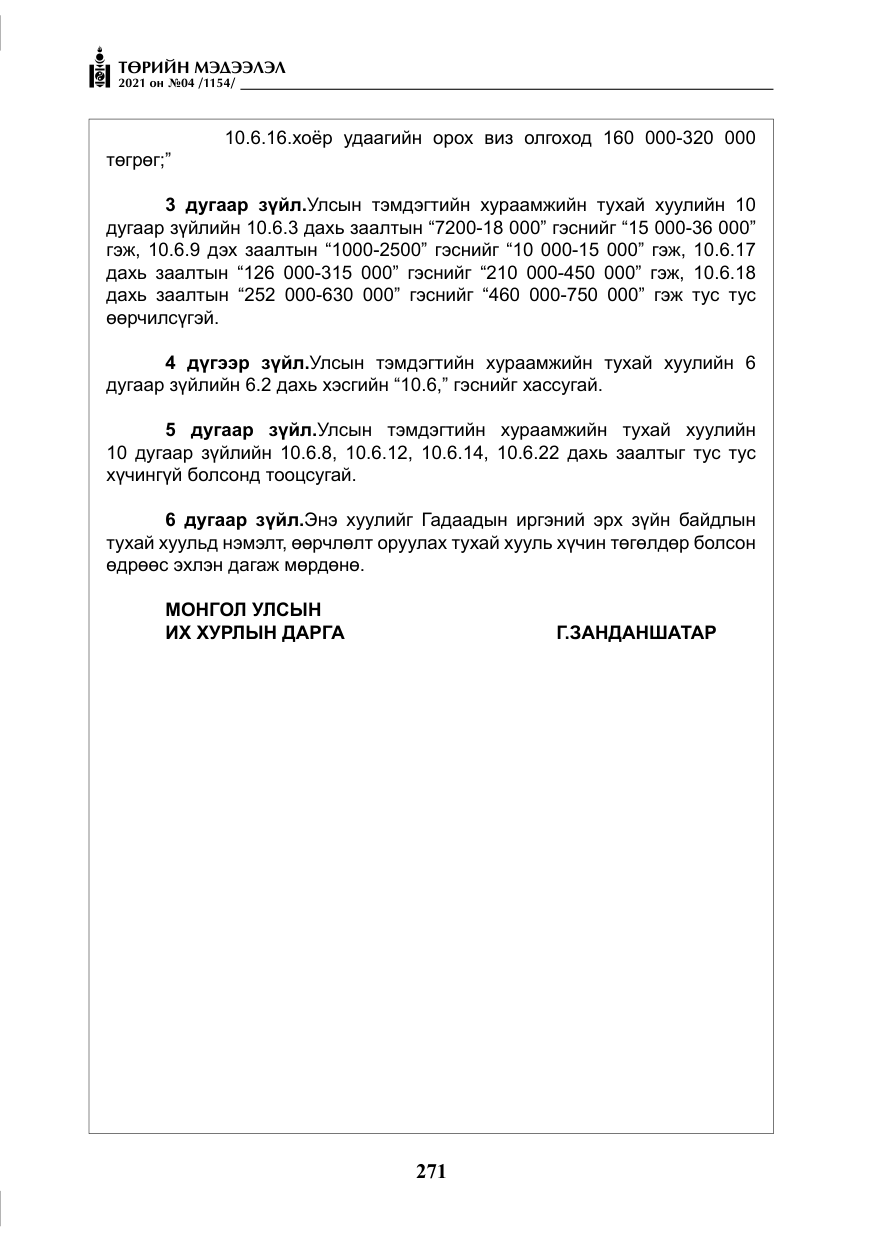 «Төрийн мэдээлэл» № 4, файлын 44-р хуудас