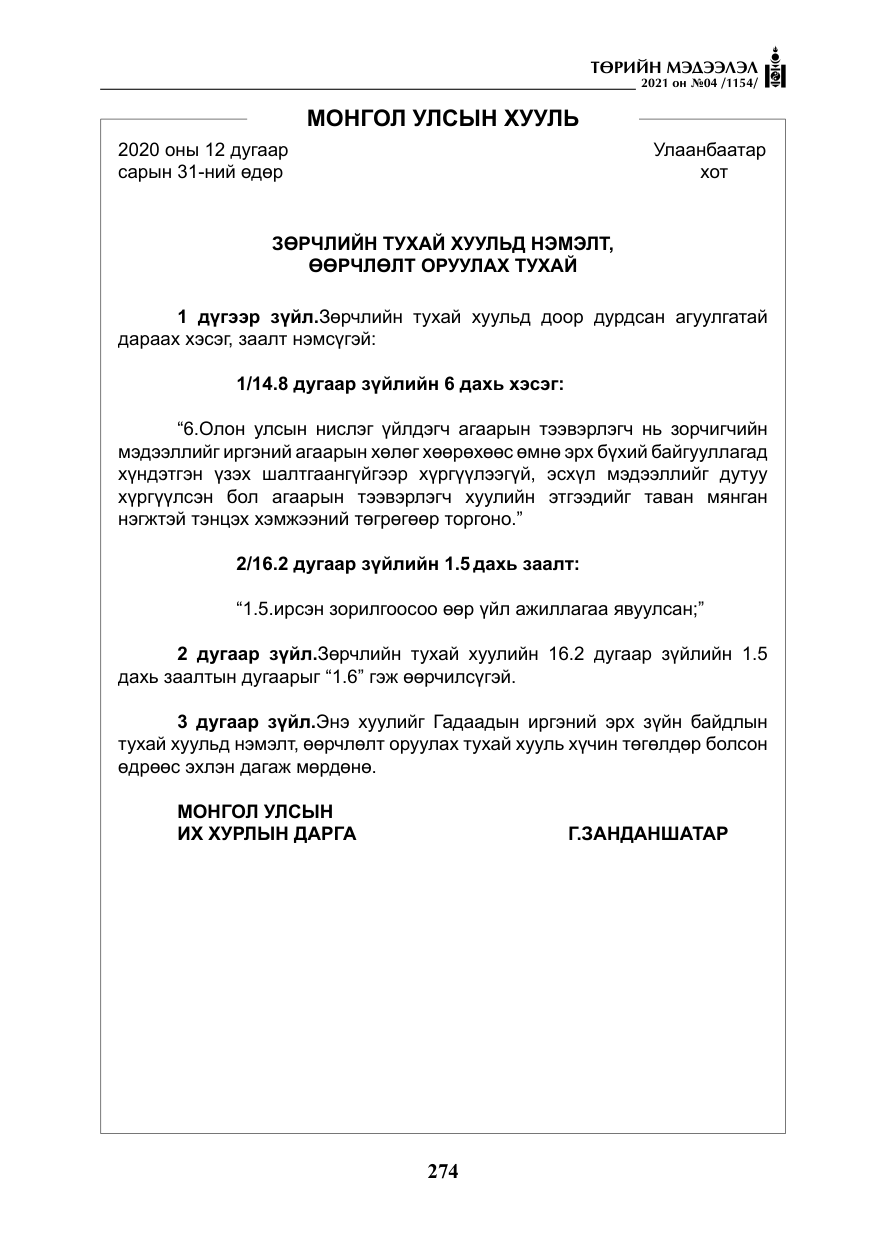 «Төрийн мэдээлэл» № 4, файлын 47-р хуудас