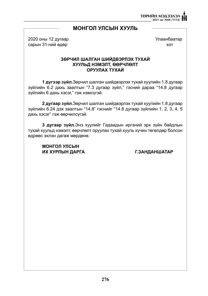 «Төрийн мэдээлэл» № 4, файлын 49-р хуудас