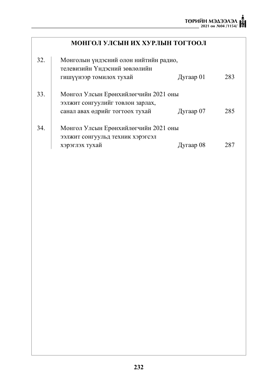 «Төрийн мэдээлэл» № 4, файлын 5-р хуудас
