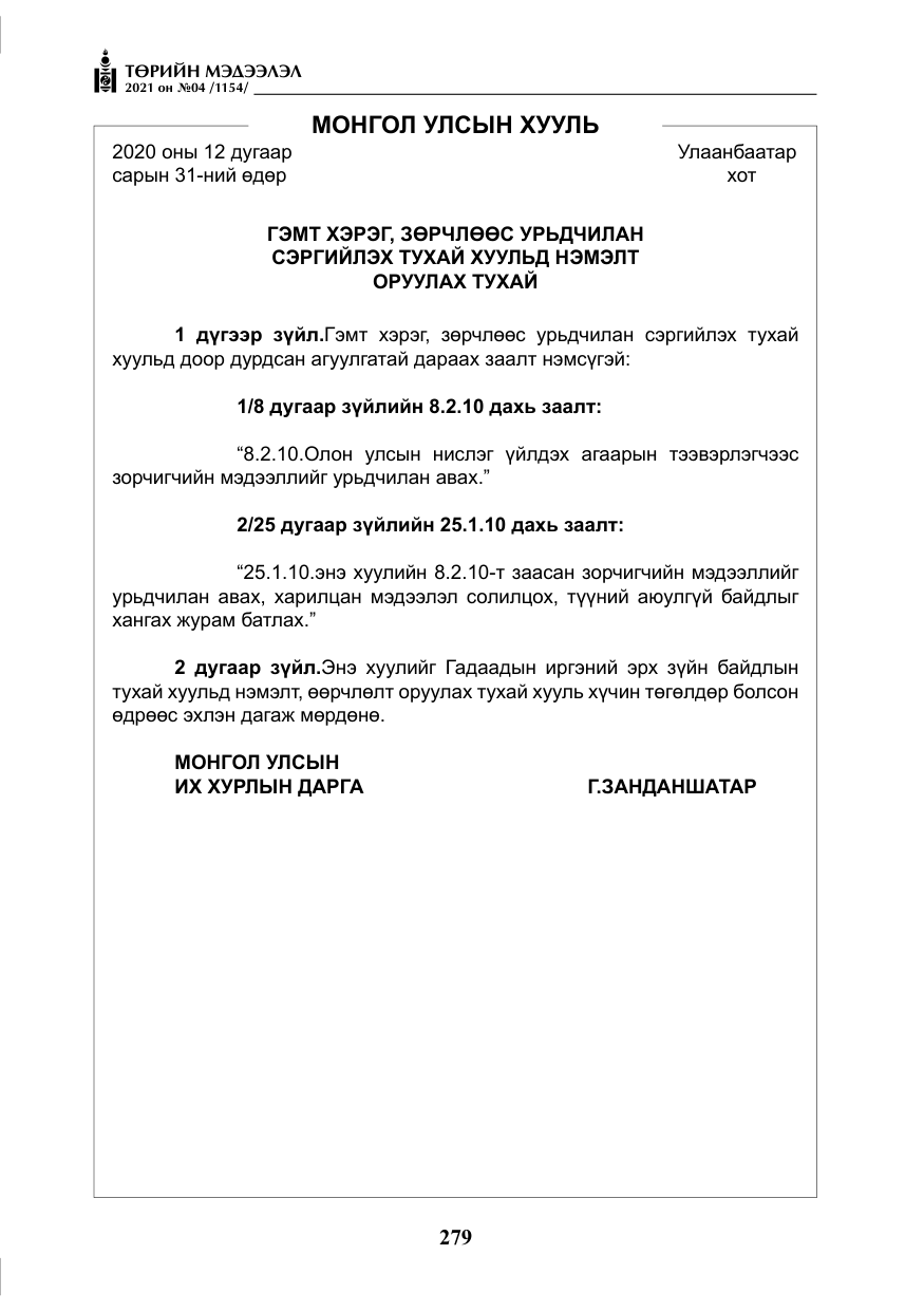 «Төрийн мэдээлэл» № 4, файлын 52-р хуудас