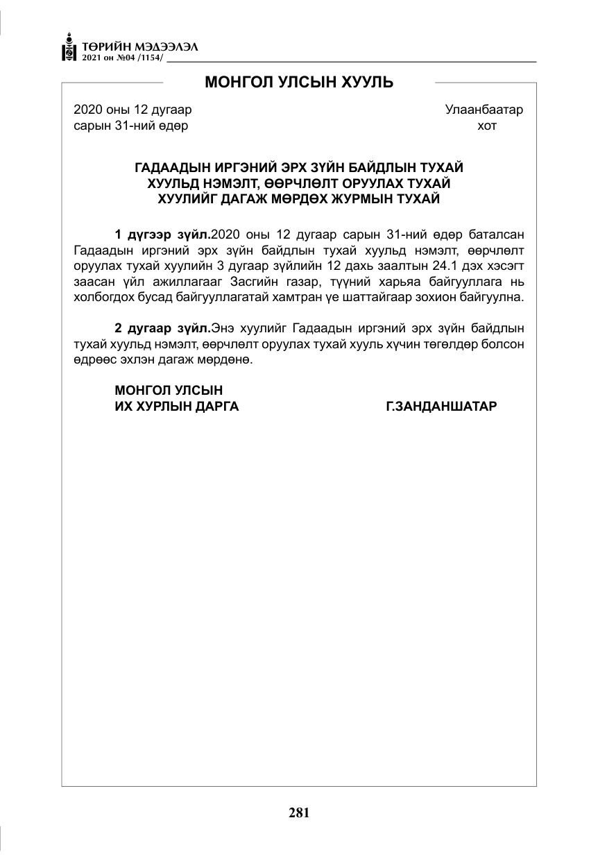 «Төрийн мэдээлэл» № 4, файлын 54-р хуудас