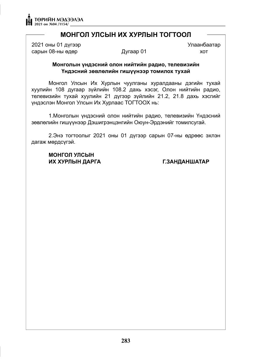 «Төрийн мэдээлэл» № 4, файлын 56-р хуудас