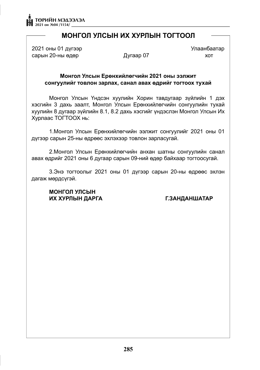 «Төрийн мэдээлэл» № 4, файлын 58-р хуудас