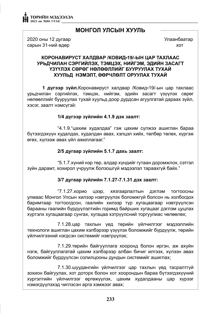 «Төрийн мэдээлэл» № 4, файлын 6-р хуудас