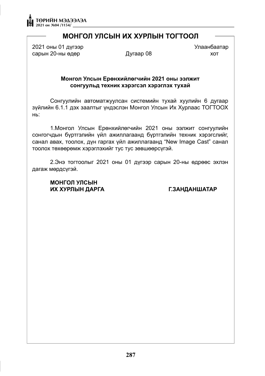 «Төрийн мэдээлэл» № 4, файлын 60-р хуудас