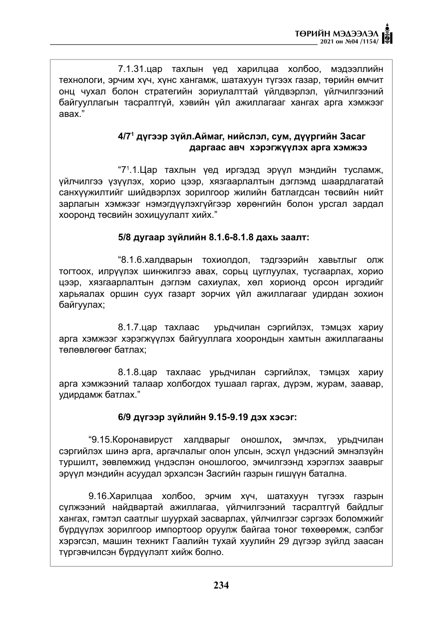 «Төрийн мэдээлэл» № 4, файлын 7-р хуудас