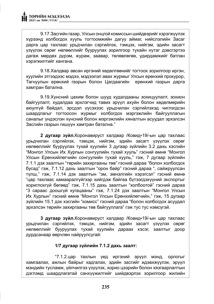 «Төрийн мэдээлэл» № 4, файлын 8-р хуудас