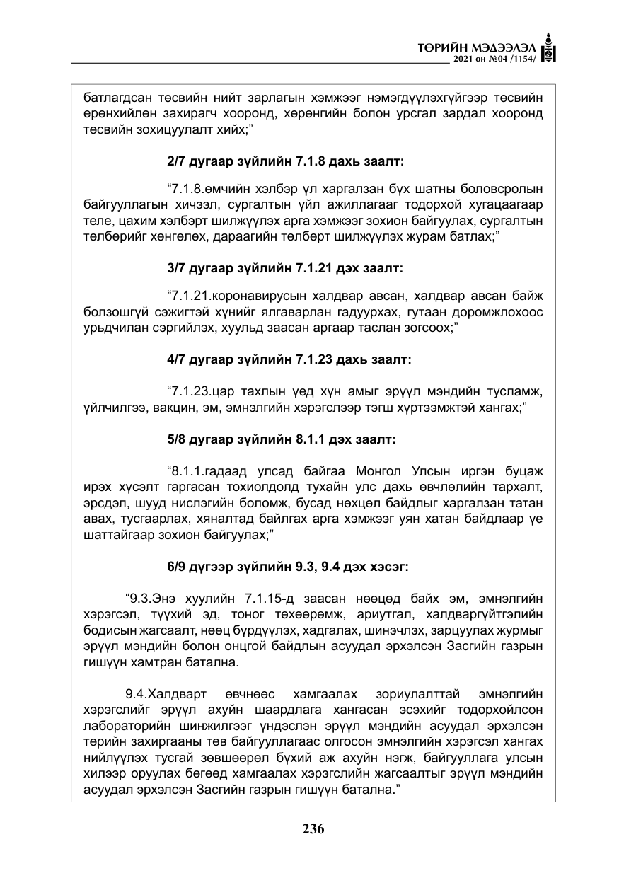 «Төрийн мэдээлэл» № 4, файлын 9-р хуудас