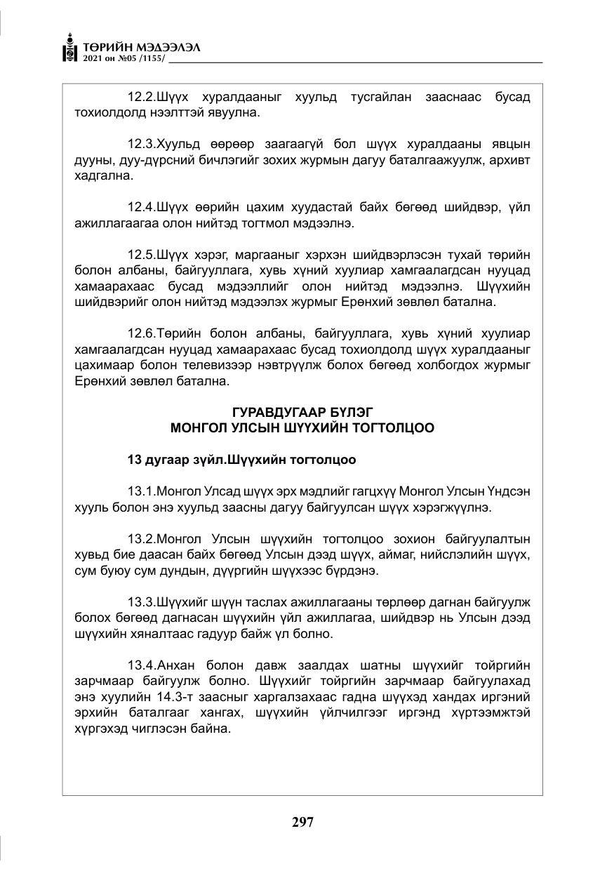 «Төрийн мэдээлэл» № 5, файлын 10-р хуудас