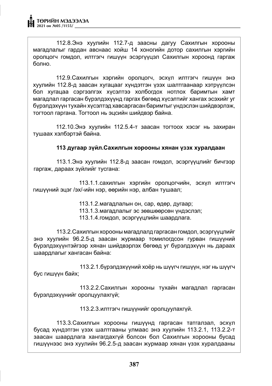 «Төрийн мэдээлэл» № 5, файлын 100-р хуудас