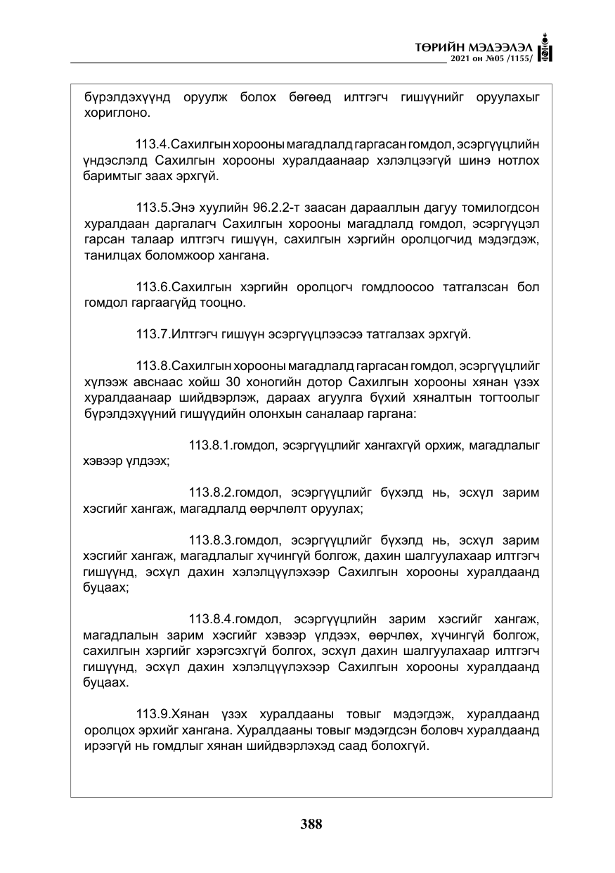 «Төрийн мэдээлэл» № 5, файлын 101-р хуудас