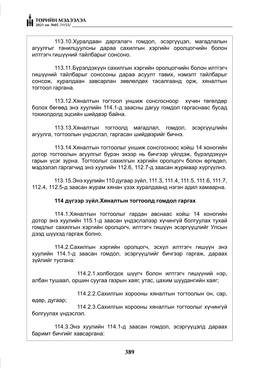 «Төрийн мэдээлэл» № 5, файлын 102-р хуудас
