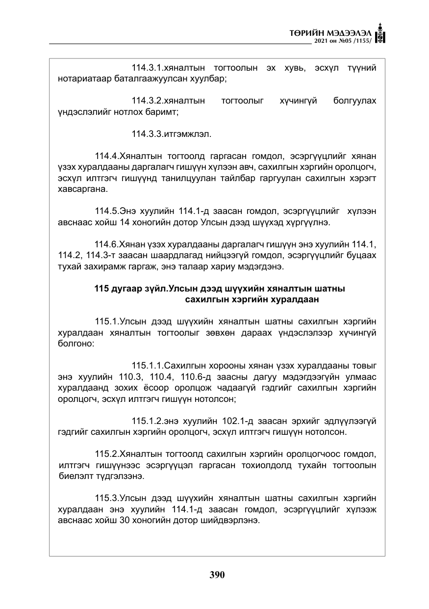 «Төрийн мэдээлэл» № 5, файлын 103-р хуудас