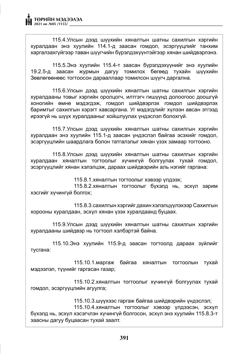 «Төрийн мэдээлэл» № 5, файлын 104-р хуудас
