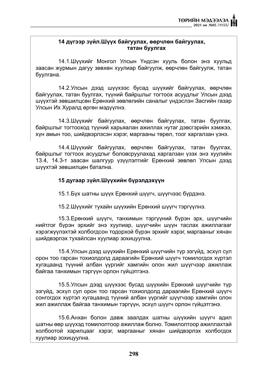 «Төрийн мэдээлэл» № 5, файлын 11-р хуудас