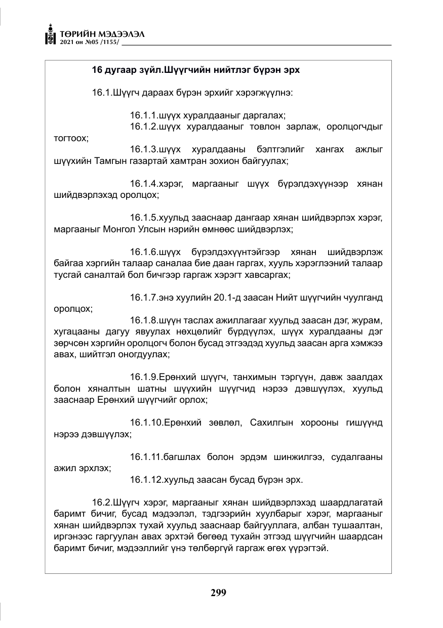 «Төрийн мэдээлэл» № 5, файлын 12-р хуудас