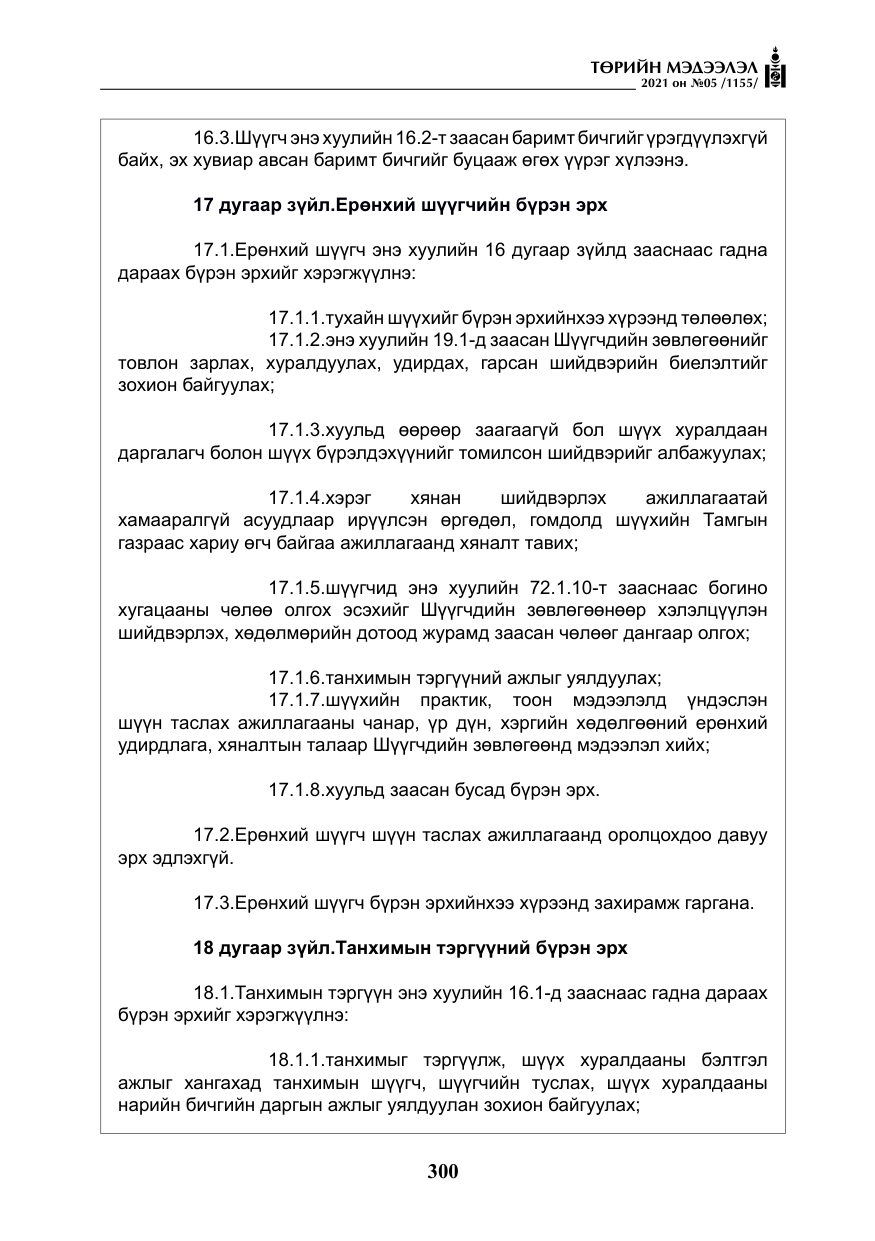 «Төрийн мэдээлэл» № 5, файлын 13-р хуудас