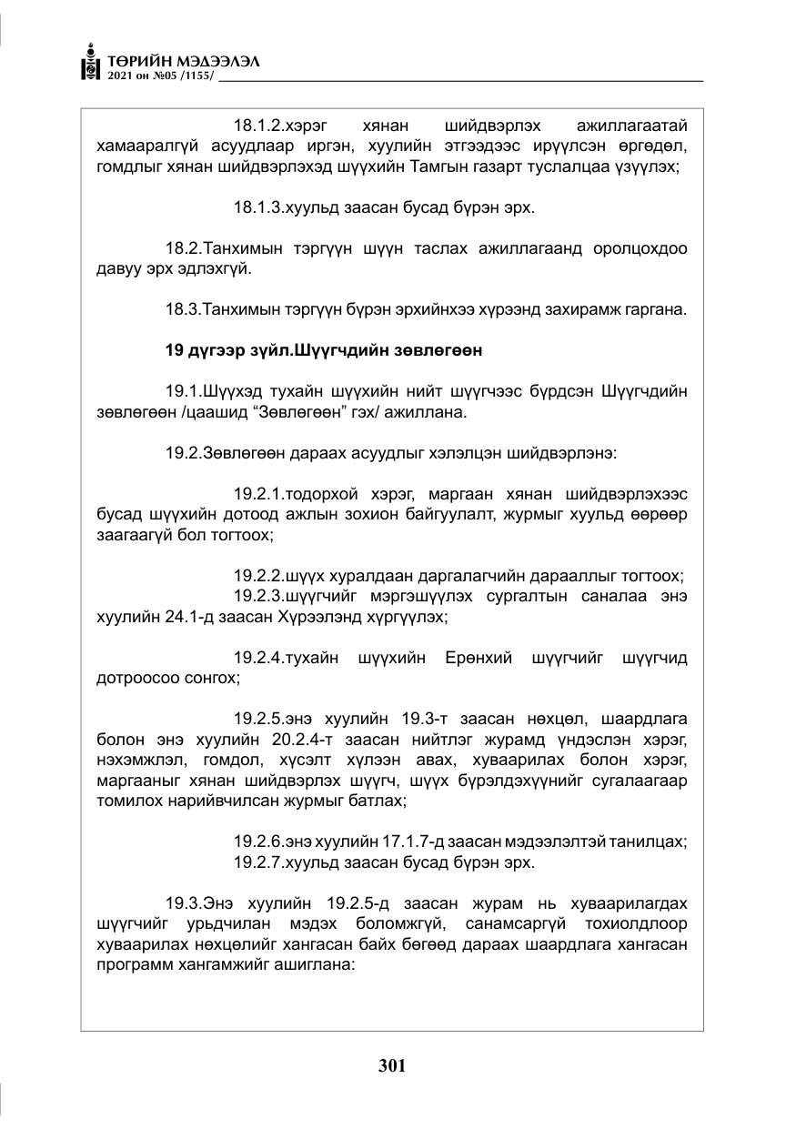 «Төрийн мэдээлэл» № 5, файлын 14-р хуудас
