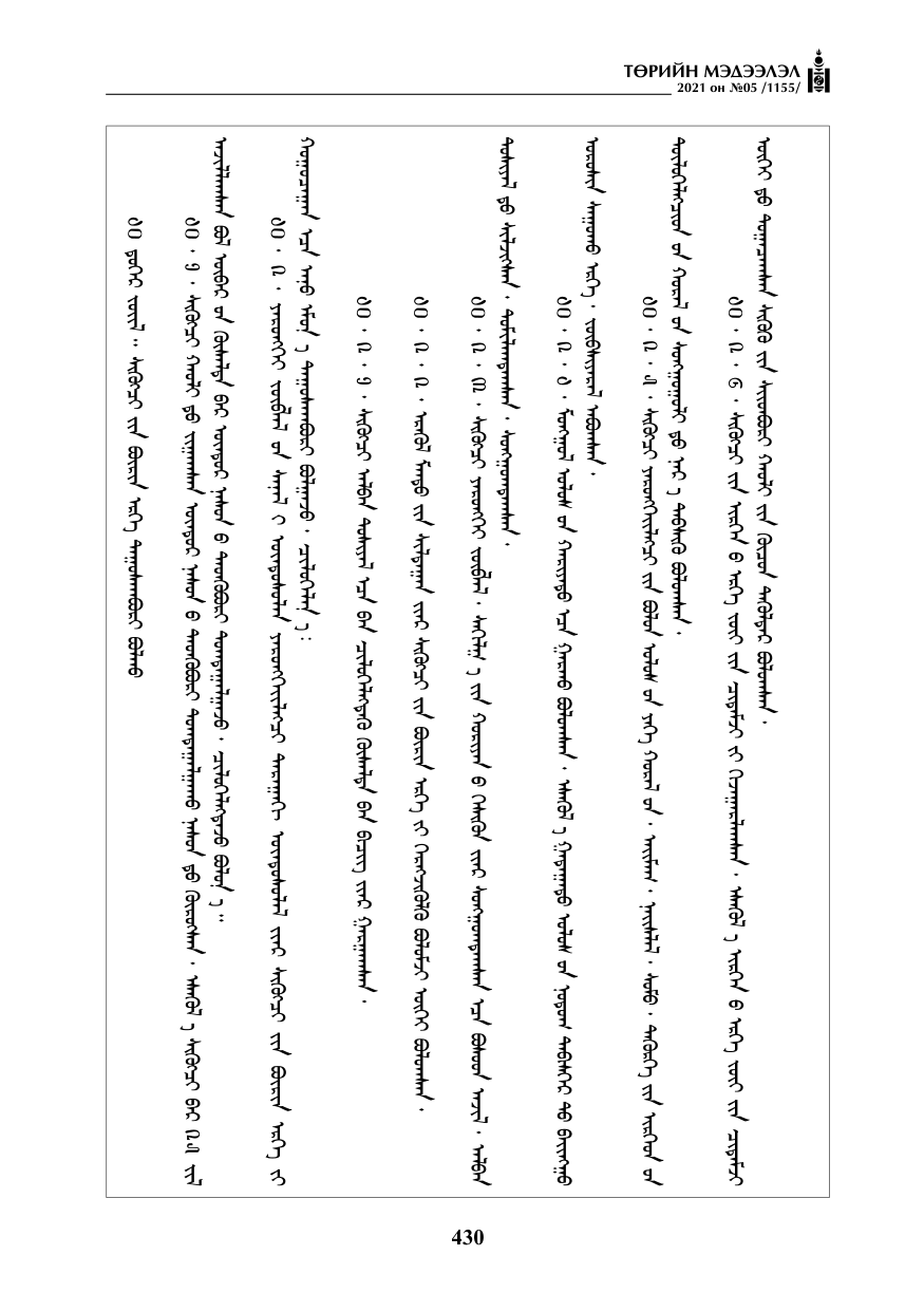 «Төрийн мэдээлэл» № 5, файлын 143-р хуудас