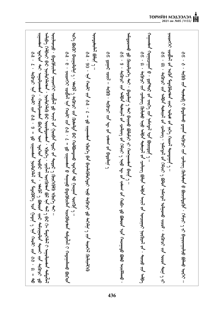 «Төрийн мэдээлэл» № 5, файлын 149-р хуудас