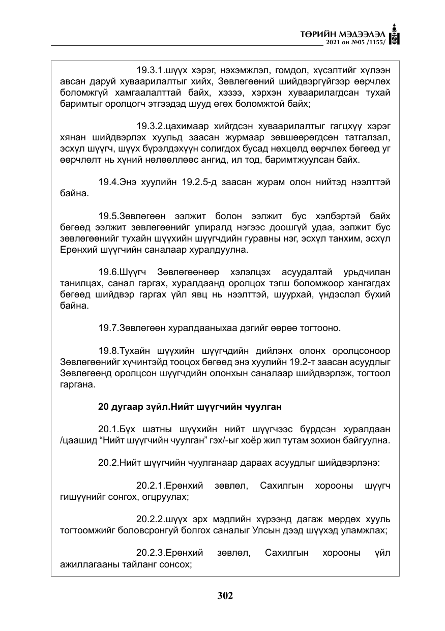 «Төрийн мэдээлэл» № 5, файлын 15-р хуудас