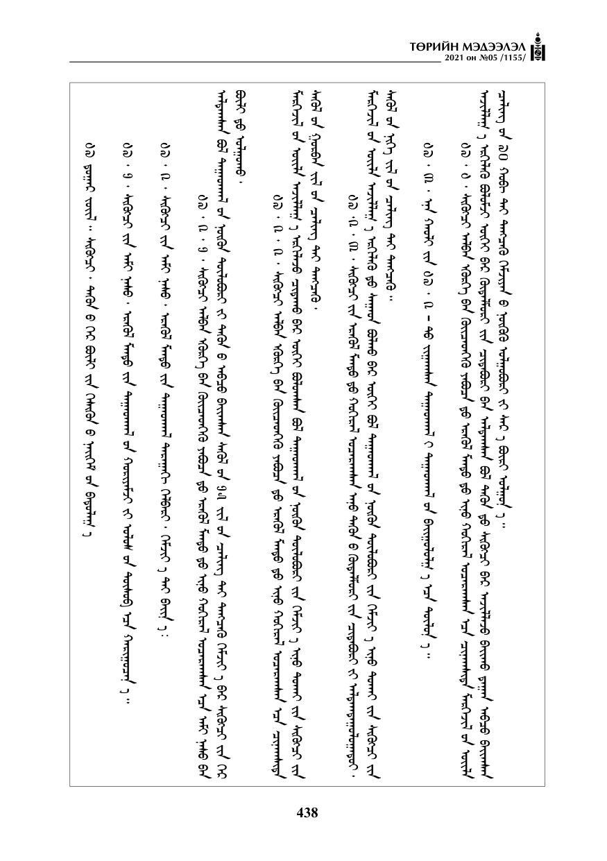 «Төрийн мэдээлэл» № 5, файлын 151-р хуудас