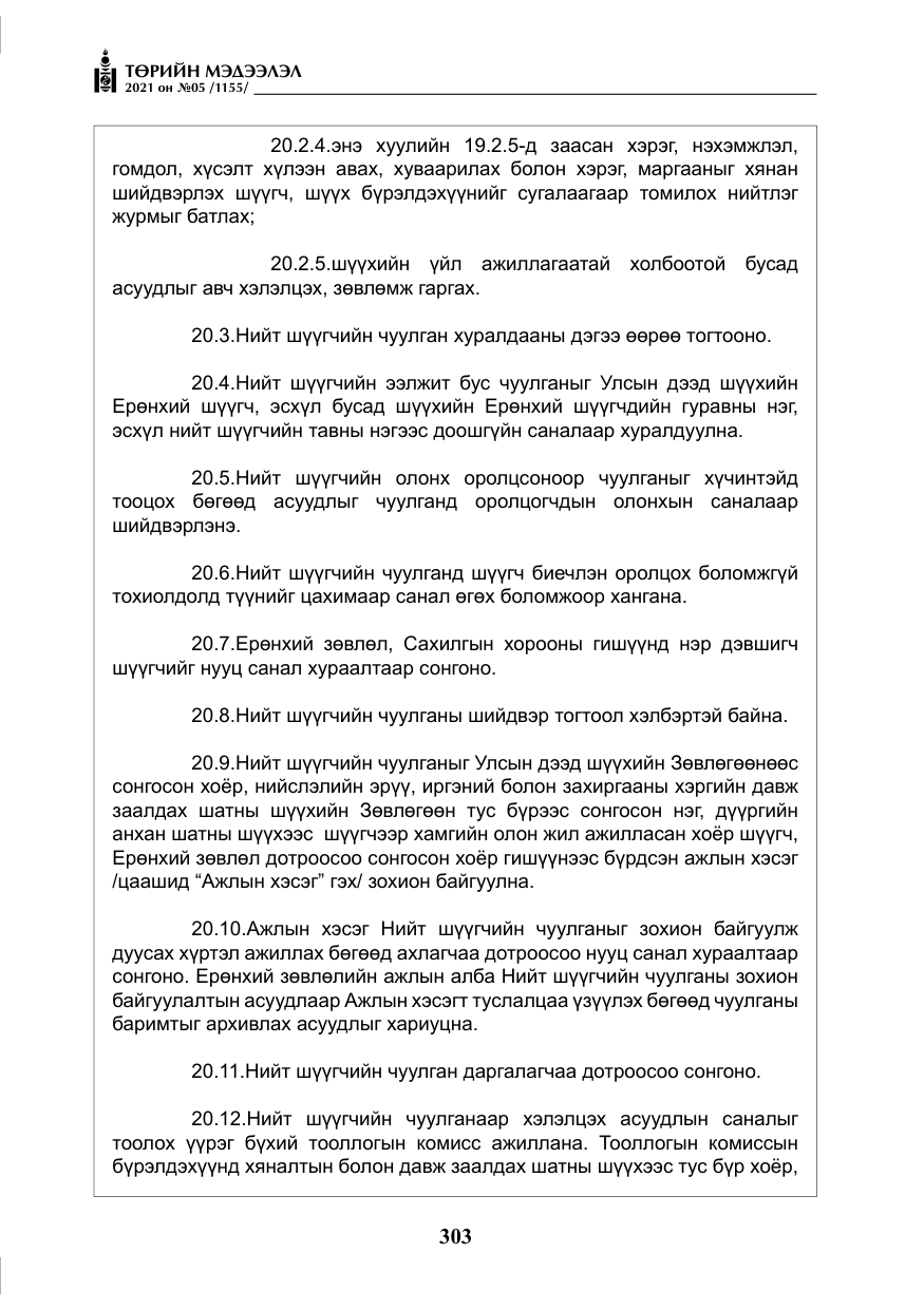 «Төрийн мэдээлэл» № 5, файлын 16-р хуудас