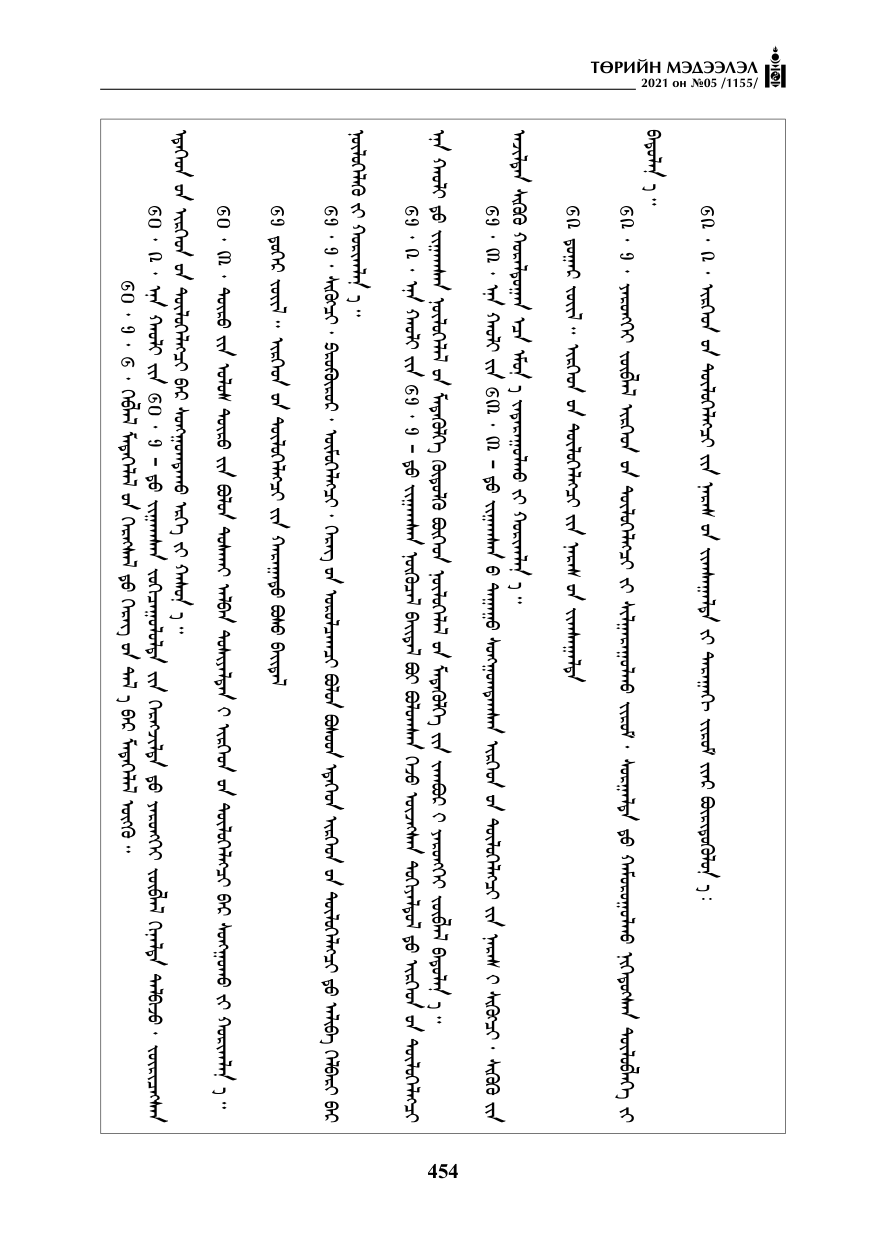 «Төрийн мэдээлэл» № 5, файлын 167-р хуудас