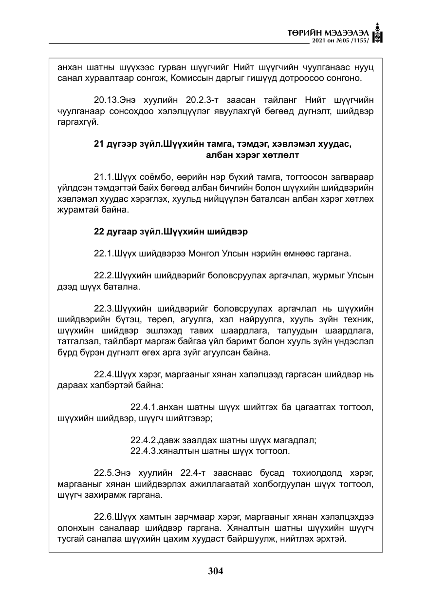 «Төрийн мэдээлэл» № 5, файлын 17-р хуудас