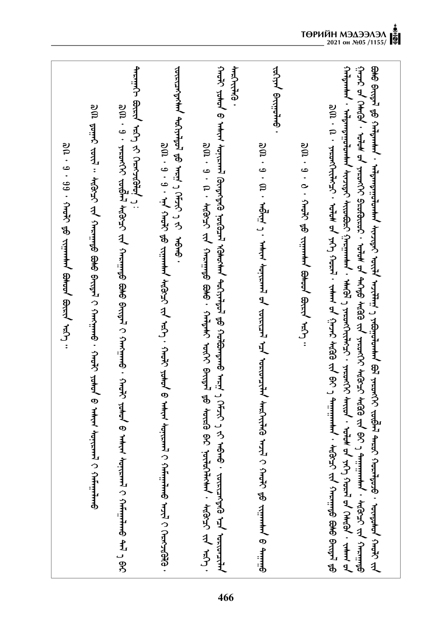«Төрийн мэдээлэл» № 5, файлын 179-р хуудас