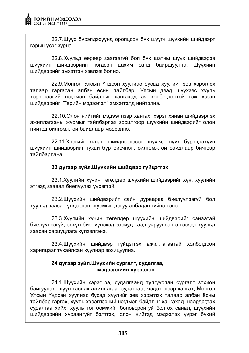 «Төрийн мэдээлэл» № 5, файлын 18-р хуудас