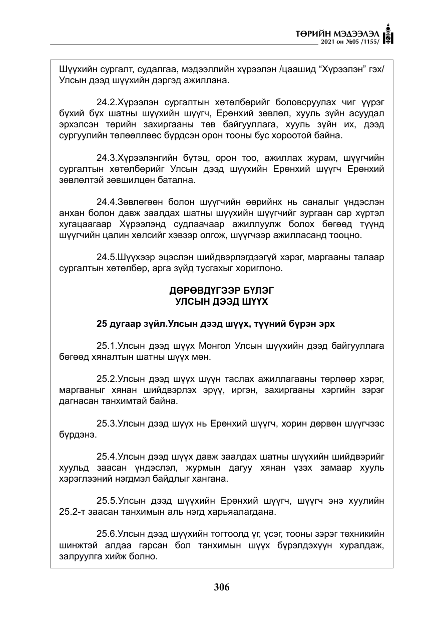 «Төрийн мэдээлэл» № 5, файлын 19-р хуудас