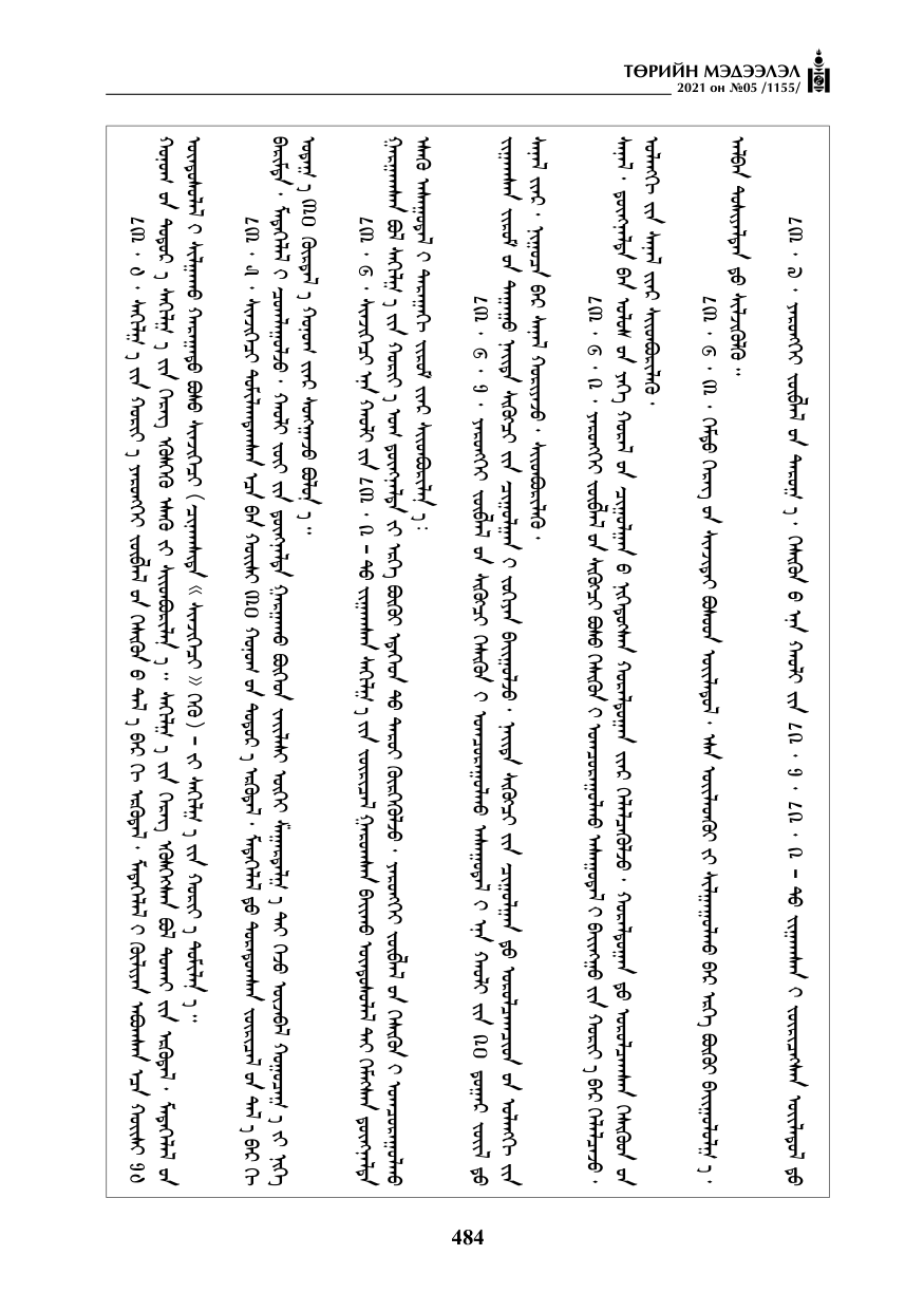 «Төрийн мэдээлэл» № 5, файлын 197-р хуудас