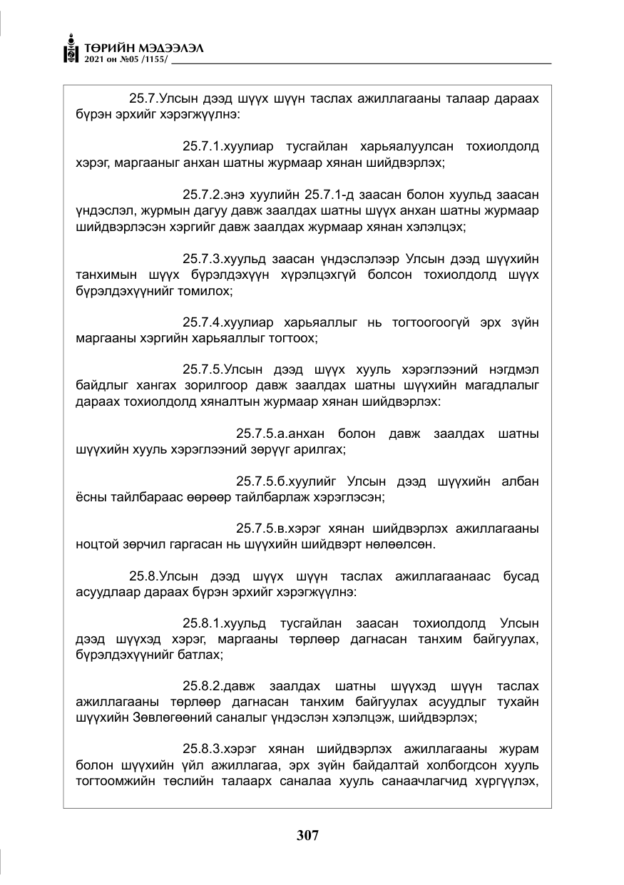 «Төрийн мэдээлэл» № 5, файлын 20-р хуудас
