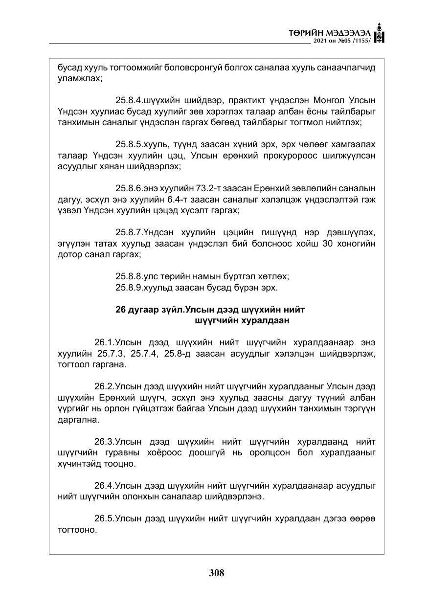 «Төрийн мэдээлэл» № 5, файлын 21-р хуудас