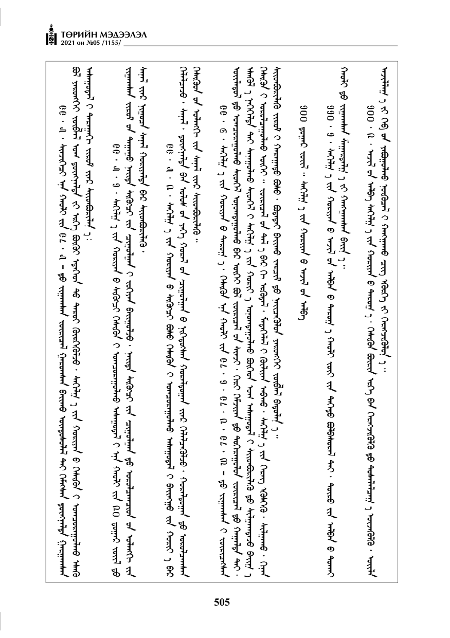 «Төрийн мэдээлэл» № 5, файлын 218-р хуудас
