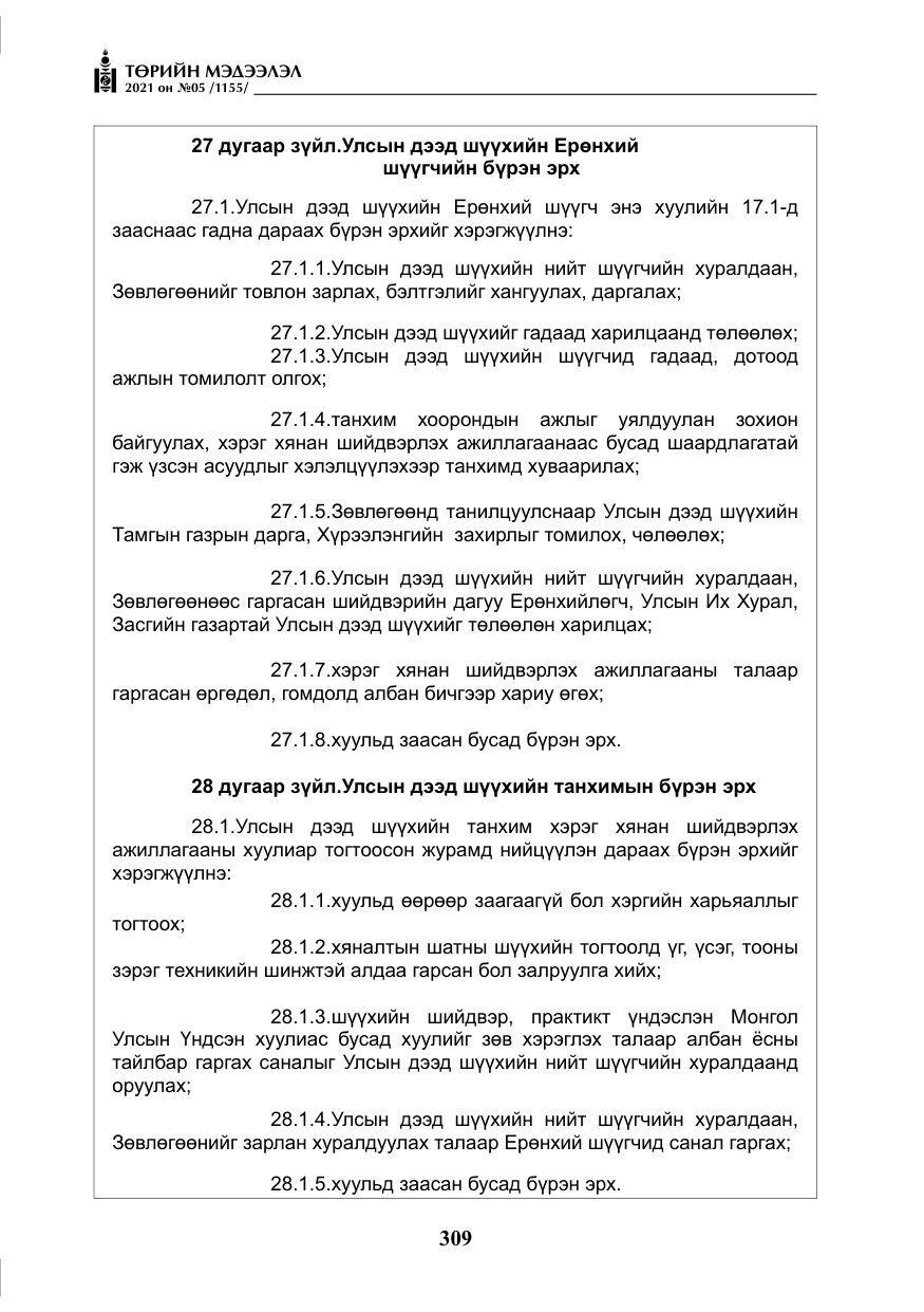 «Төрийн мэдээлэл» № 5, файлын 22-р хуудас