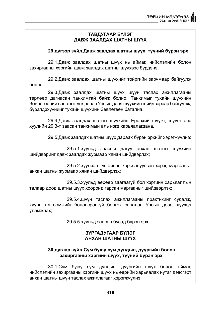 «Төрийн мэдээлэл» № 5, файлын 23-р хуудас