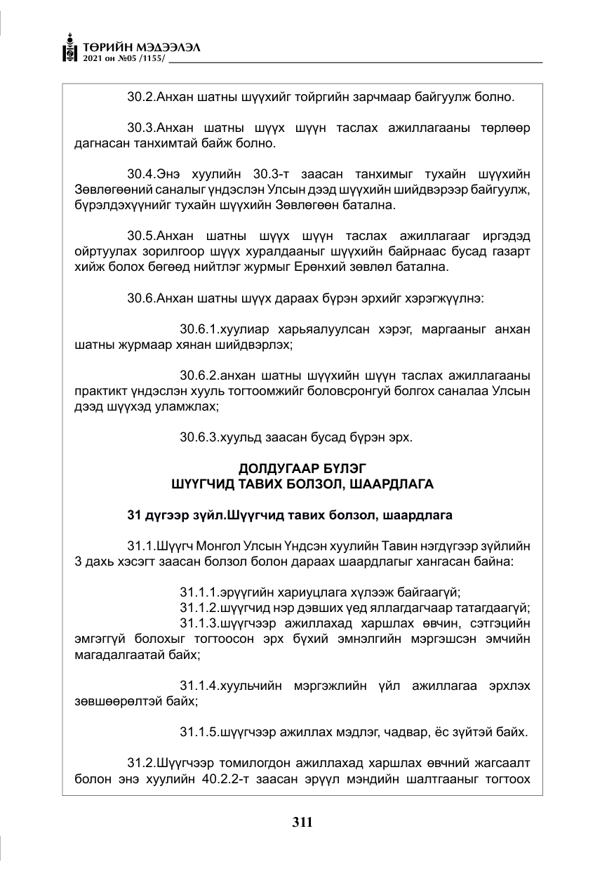 «Төрийн мэдээлэл» № 5, файлын 24-р хуудас