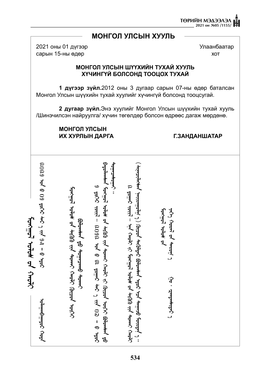 «Төрийн мэдээлэл» № 5, файлын 247-р хуудас
