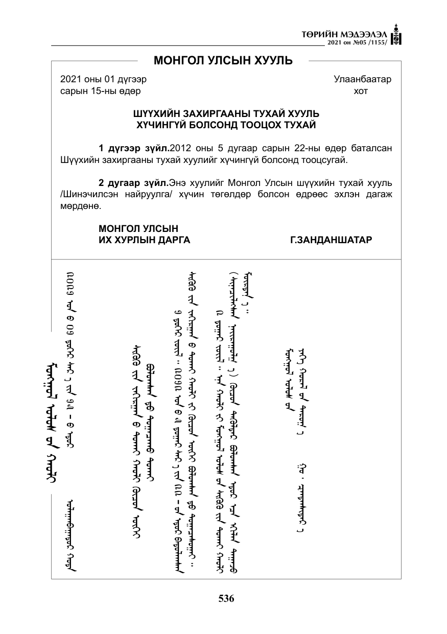 «Төрийн мэдээлэл» № 5, файлын 249-р хуудас
