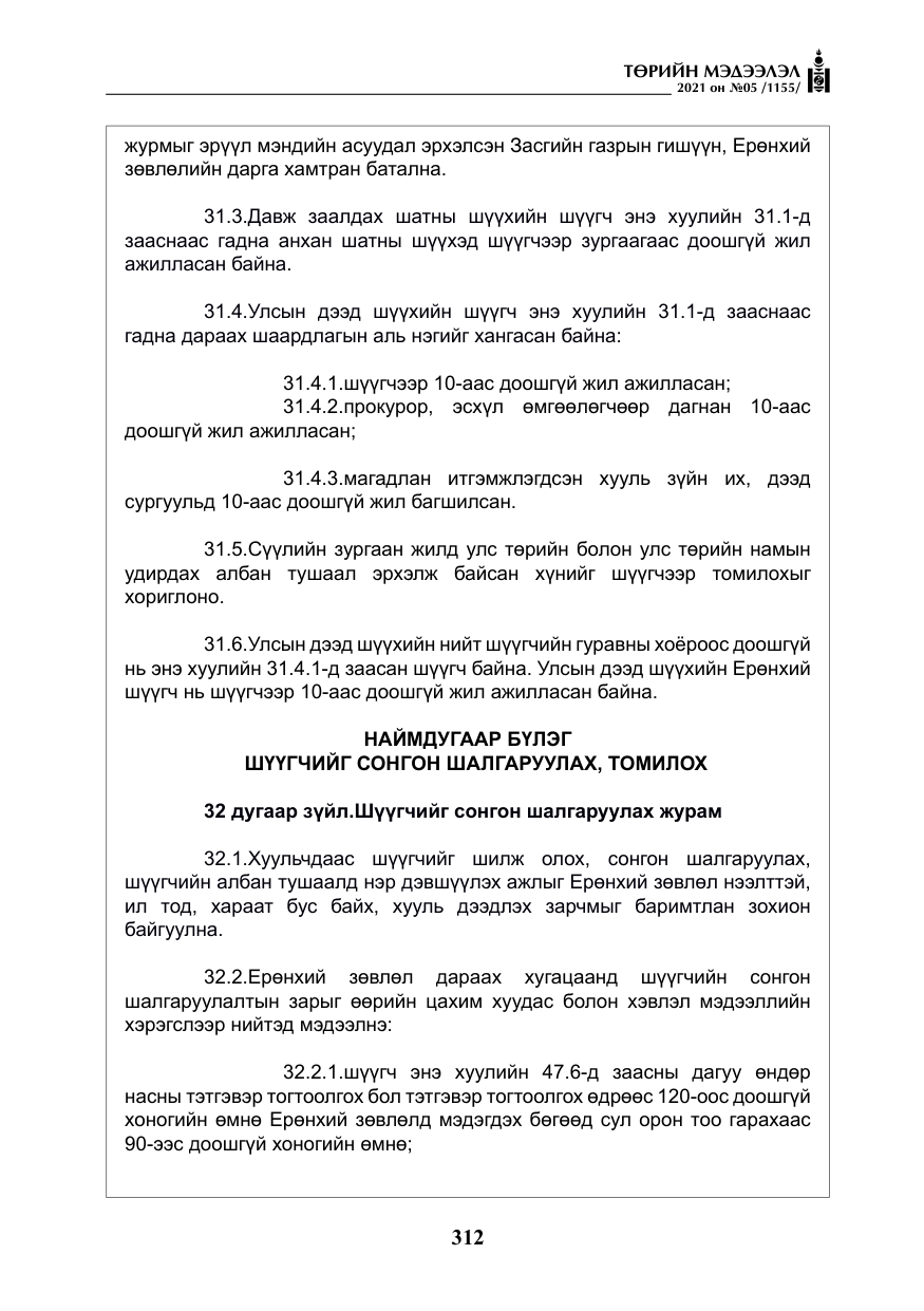 «Төрийн мэдээлэл» № 5, файлын 25-р хуудас
