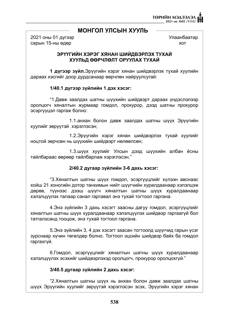 «Төрийн мэдээлэл» № 5, файлын 251-р хуудас