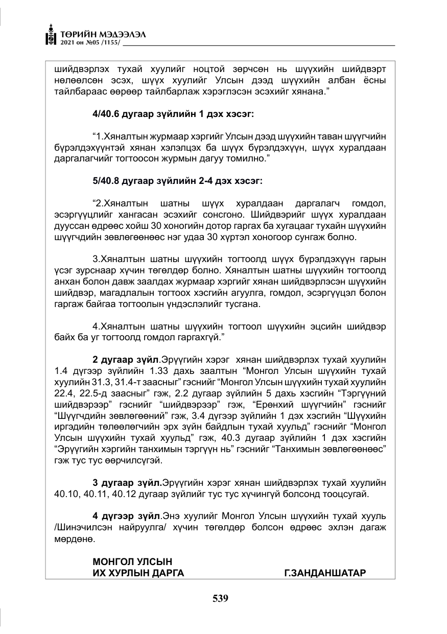 «Төрийн мэдээлэл» № 5, файлын 252-р хуудас
