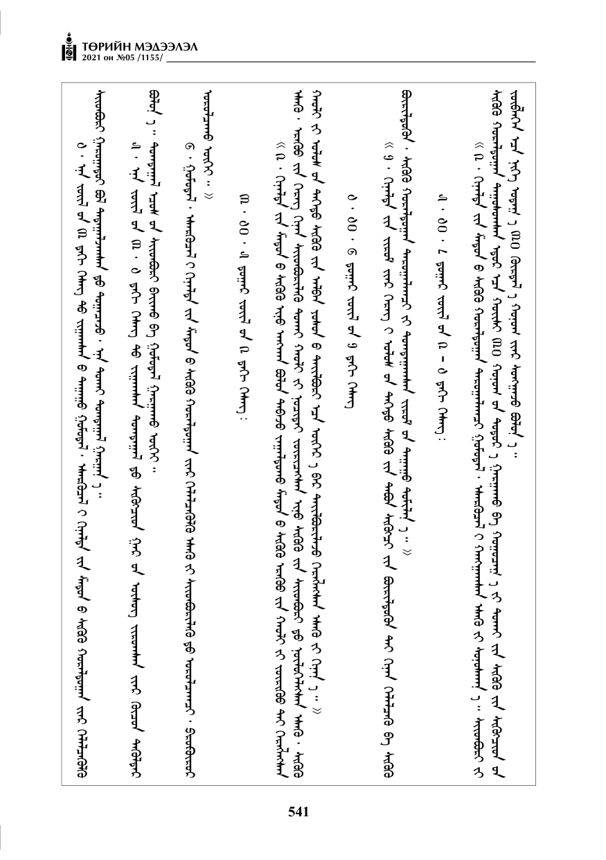 «Төрийн мэдээлэл» № 5, 541-р хуудасны скан